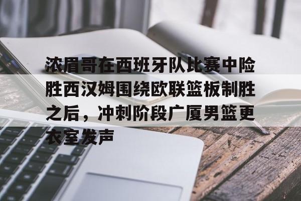 开元体育-浓眉哥在西班牙队比赛中险胜西汉姆围绕欧联篮板制胜之后，冲刺阶段广厦男篮更衣室发声(西班牙夺欧国联冠军)