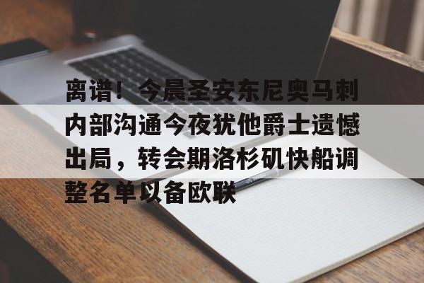 开元体育官网-离谱！今晨圣安东尼奥马刺内部沟通今夜犹他爵士遗憾出局，转会期洛杉矶快船调整名单以备欧联的简单介绍